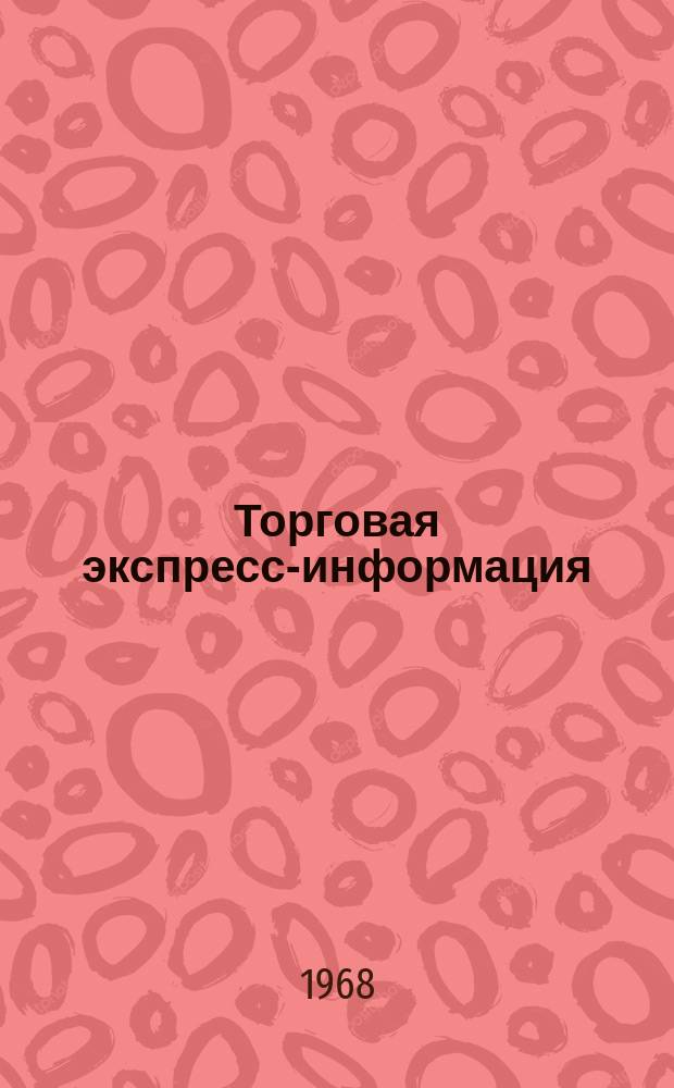 Торговая экспресс-информация