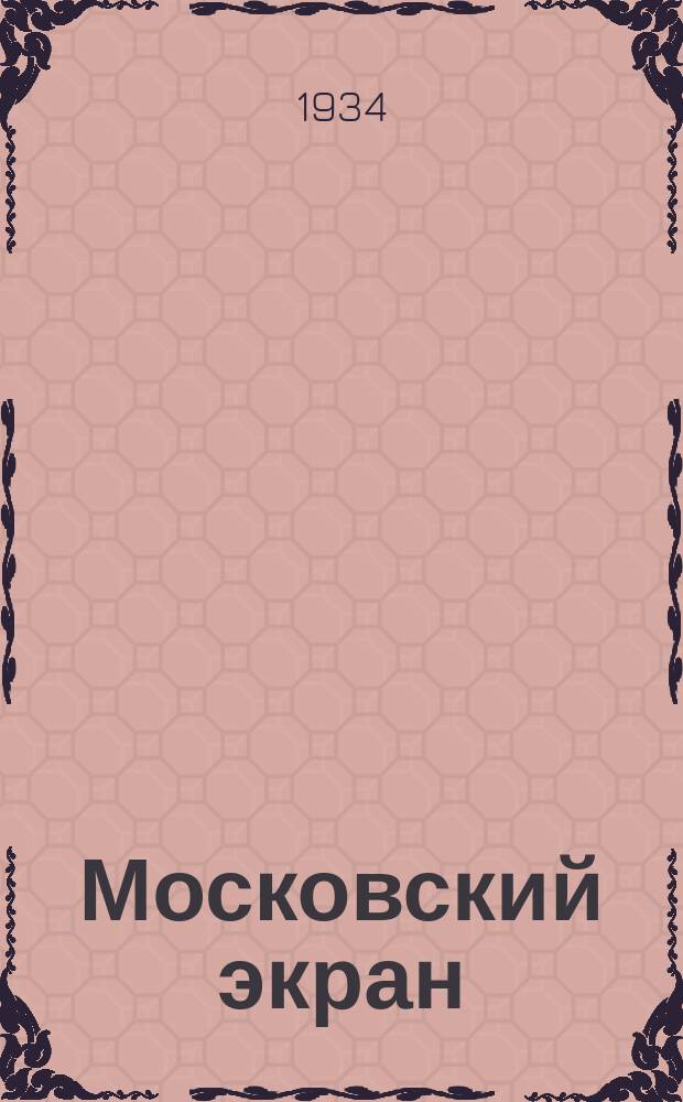 Московский экран : Декадный репертуарный бюллетень