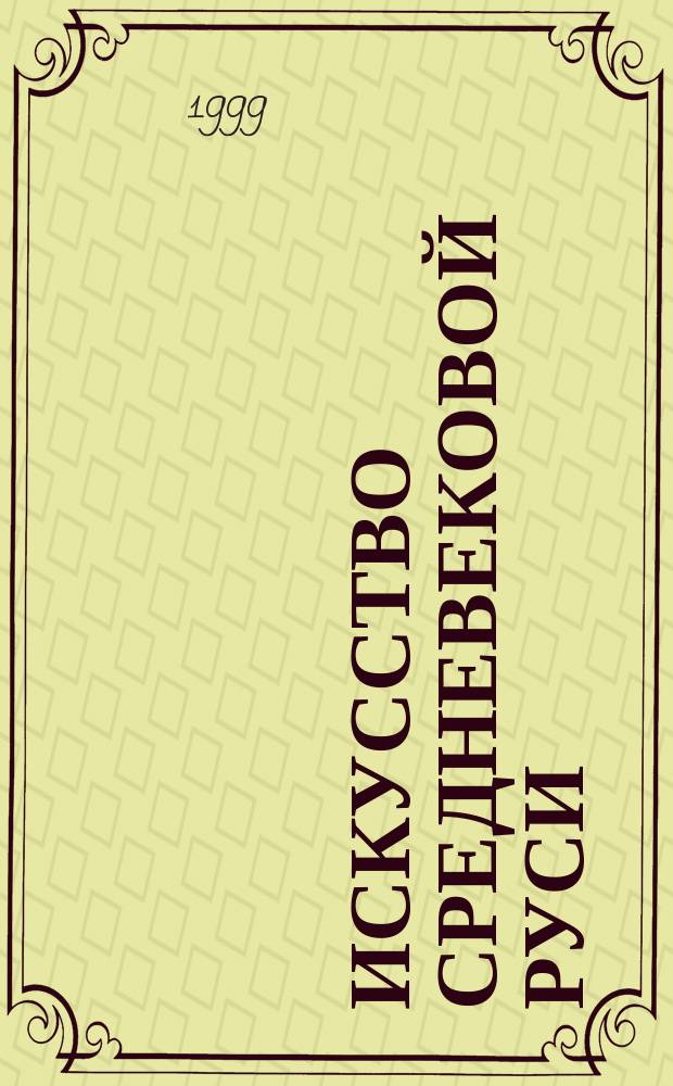 Искусство средневековой Руси