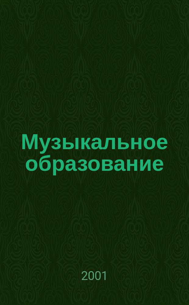 Музыкальное образование: проблемы методологии, национально-региональный подход, педагогические технологии : Межвуз. сб. науч. тр. Вып.4