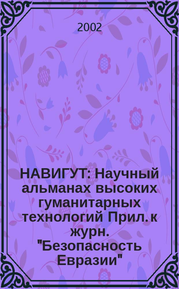 НАВИГУТ : Научный альманах высоких гуманитарных технологий Прил. к журн. "Безопасность Евразии". 2002, №1(8)