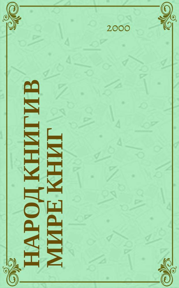 Народ Книги в мире книг : Бюл. Ассоц. евр. б-к. №29