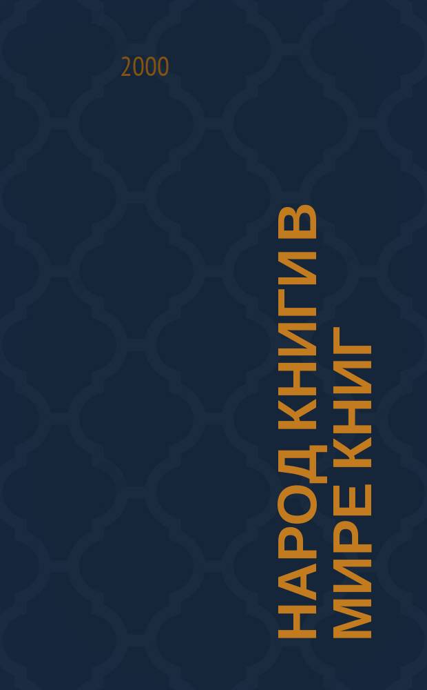 Народ Книги в мире книг : Бюл. Ассоц. евр. б-к. №30