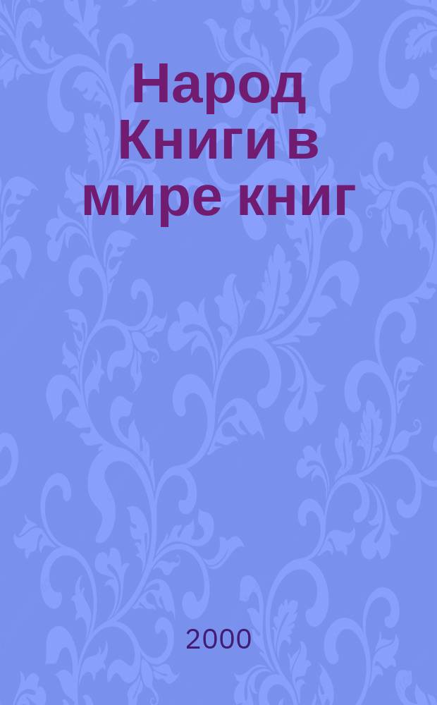 Народ Книги в мире книг : Бюл. Ассоц. евр. б-к. №32