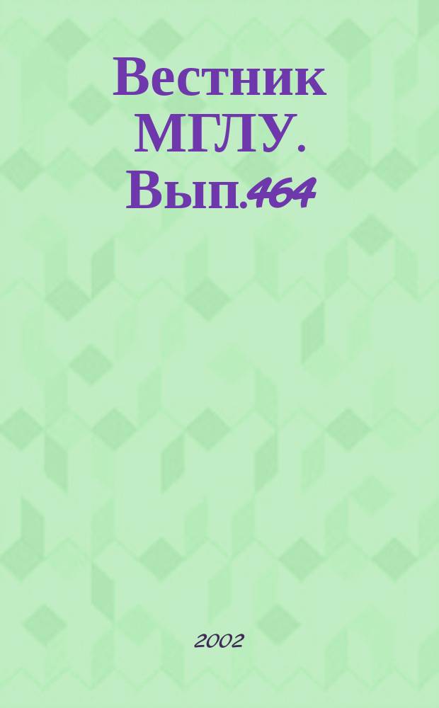 Вестник МГЛУ. Вып.464 : Функциональная семантика