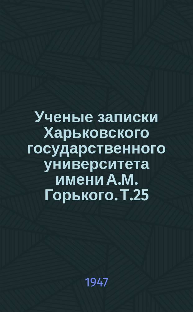 Ученые записки Харьковского государственного университета имени А.М. Горького. Т.25