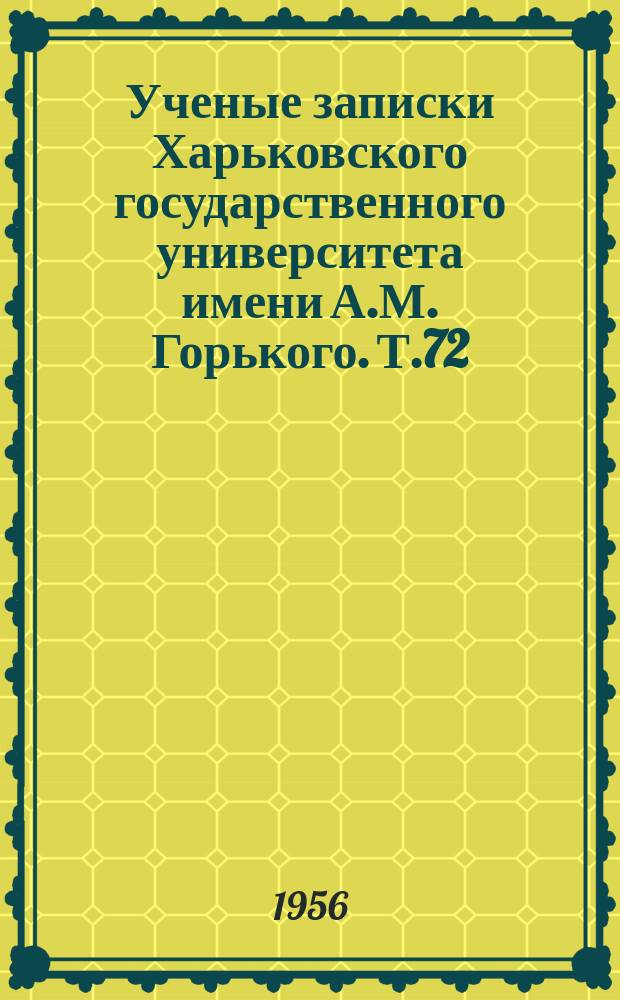 Ученые записки Харьковского государственного университета имени А.М. Горького. Т.72