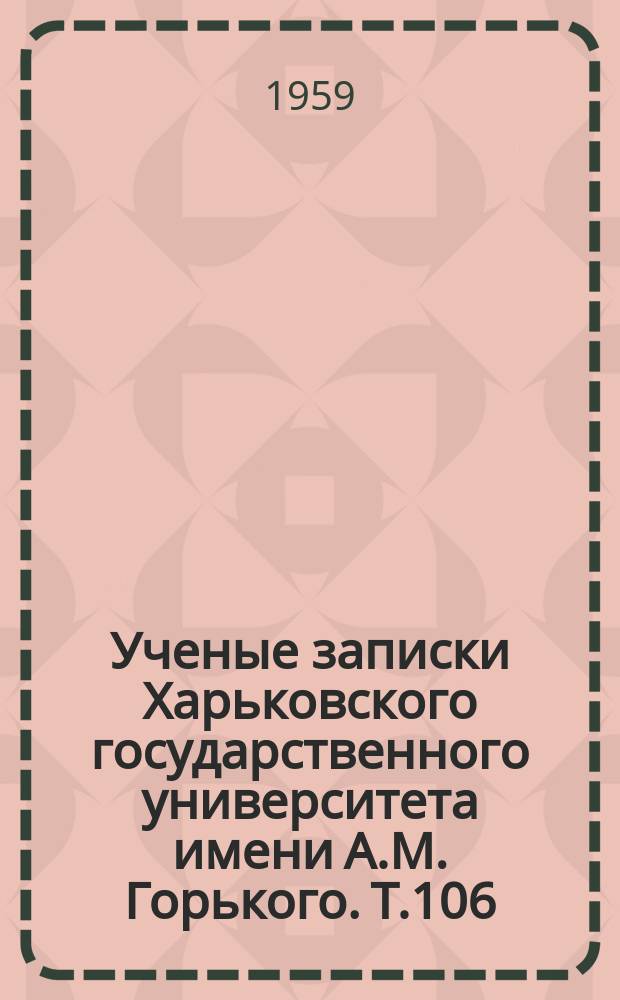 Ученые записки Харьковского государственного университета имени А.М. Горького. Т.106 : Работы Кафедры зоологии позвоночных