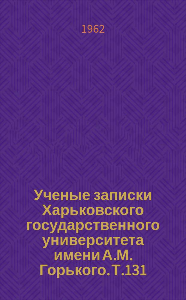 Ученые записки Харьковского государственного университета имени А.М. Горького. Т.131 : Проблемы возрастной физиологии и биохимии