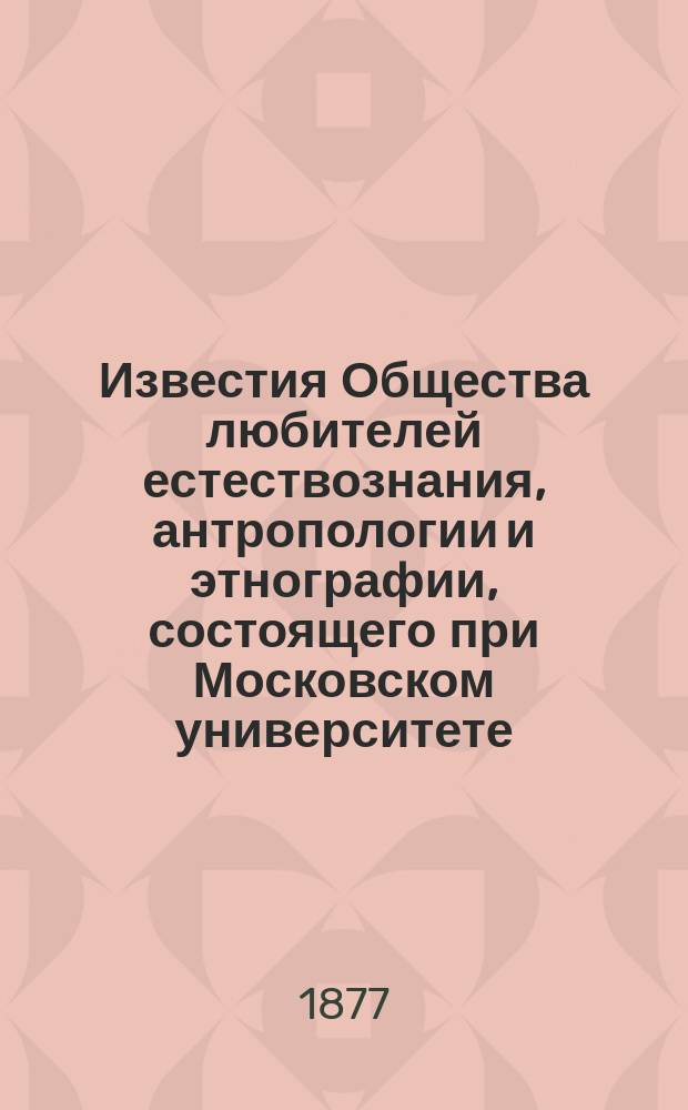 Известия Общества любителей естествознания, антропологии и этнографии, состоящего при Московском университете. Труды Лаборатории Зоологического Музея Московского университета