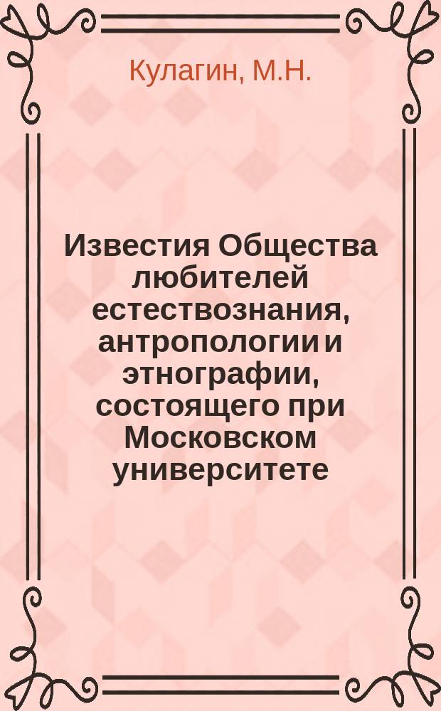 Известия Общества любителей естествознания, антропологии и этнографии, состоящего при Московском университете. Т.58, Вып.2 : Материалы по естественной истории дождевых червей (Cem. Lumbricidae Vejd), встречающихся в России
