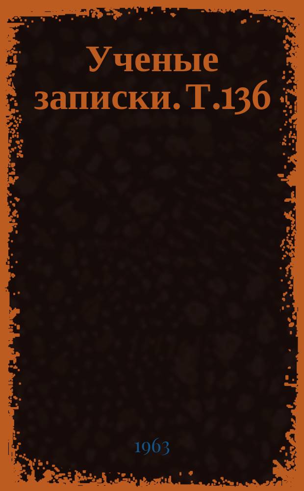 Ученые записки. Т.136 : (Английский язык)