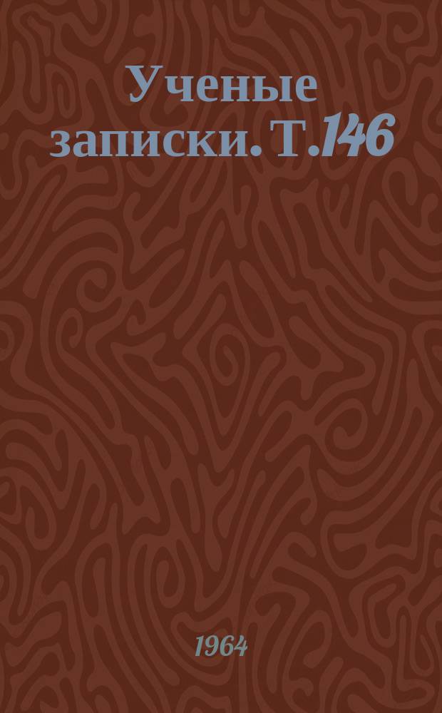 Ученые записки. Т.146 : (Английский язык)