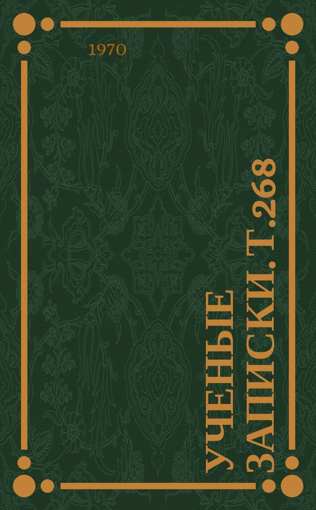 Ученые записки. Т.268
