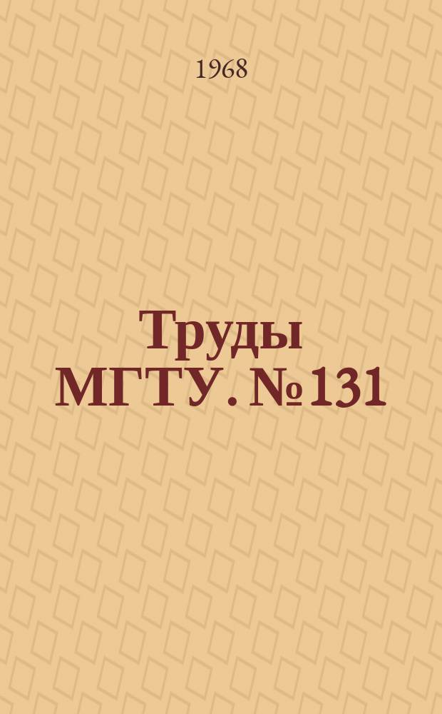 Труды МГТУ. №131 : Некоторые вопросы ленинского философского наследства
