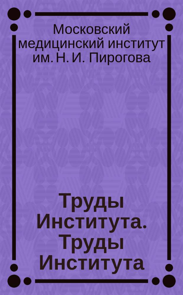 Труды Института. Труды Института