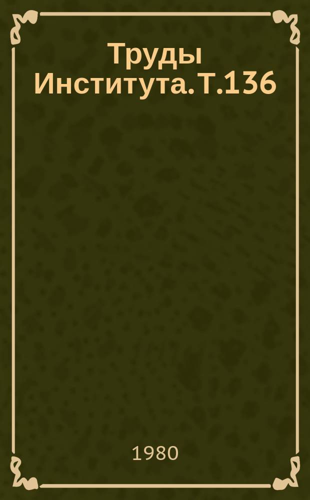 Труды Института. Т.136 : Медицинская и биологическая кибернетика
