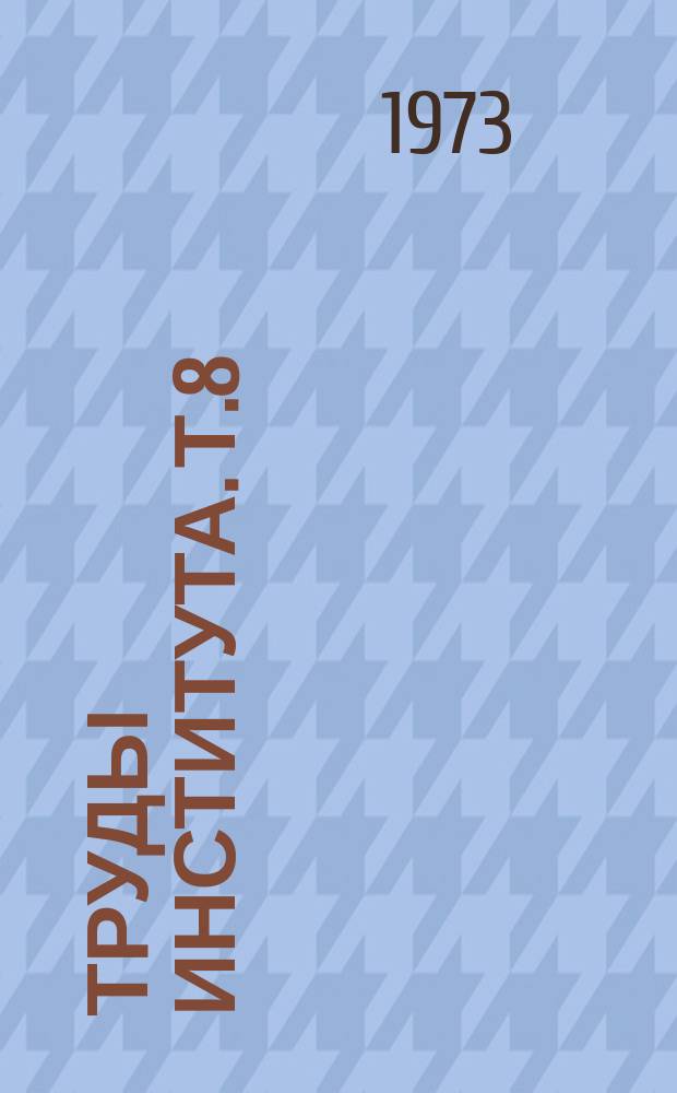 Труды Института. Т.8 : Хирургическое лечение язвенной болезни желудка и двенадцатиперстной кишки