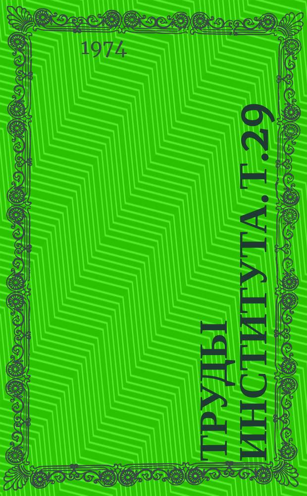 Труды Института. Т.29 : Гипоксия плода и асфиксия новорожденного