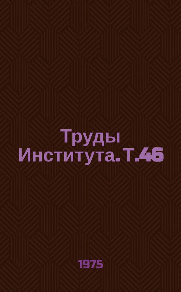 Труды Института. Т.46 : Интенсивная терапия новорожденных