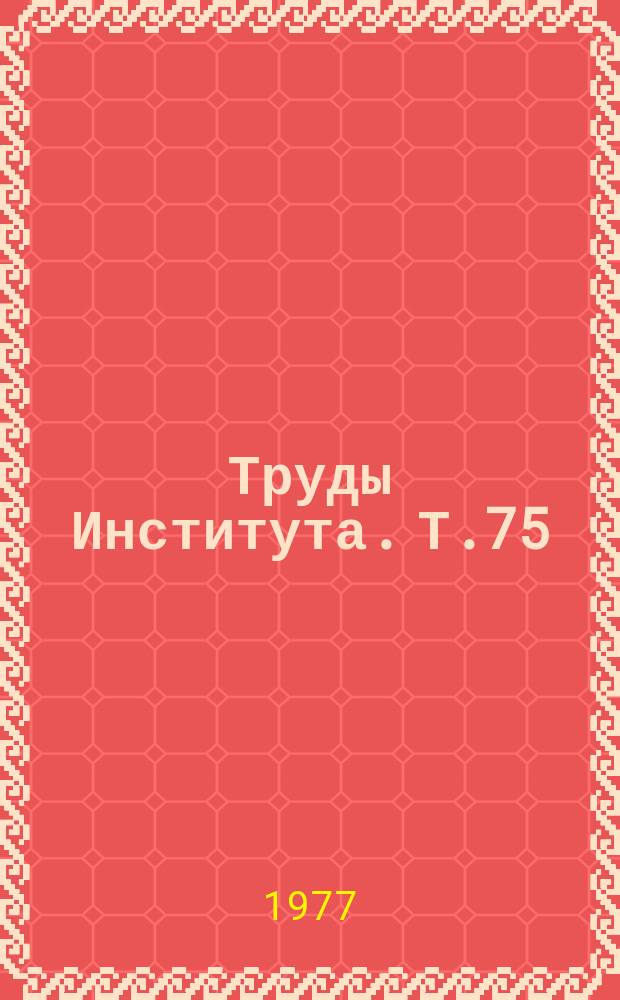 Труды Института. Т.75 : Экстренная хирургия органов брюшной полости