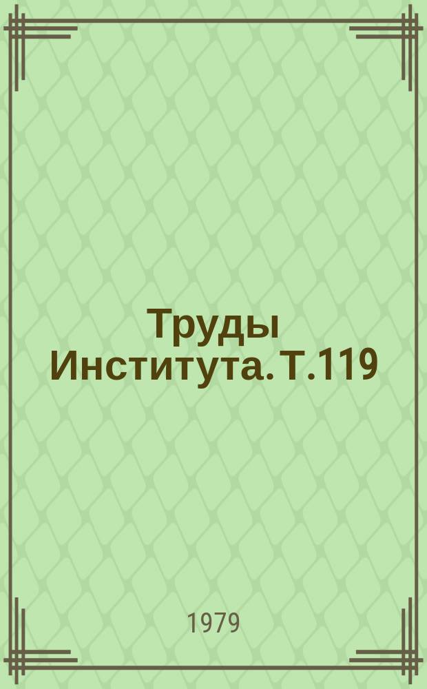 Труды Института. Т.119 : Хирургия желчных путей