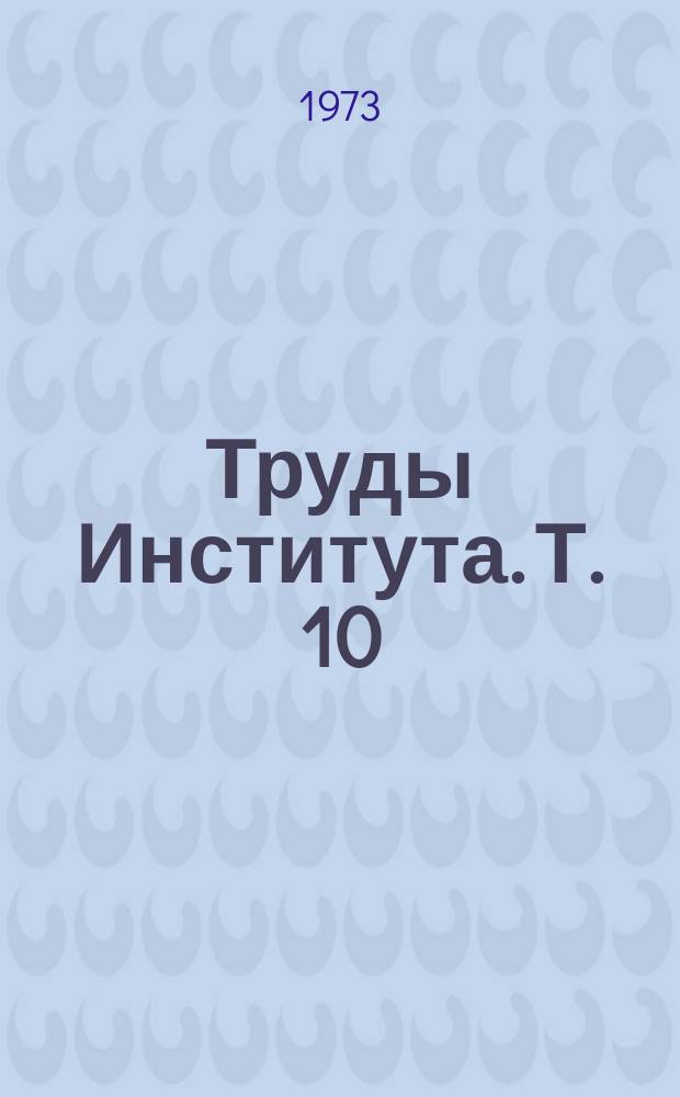 Труды Института. Т.[10] : Предиабет и ожирение