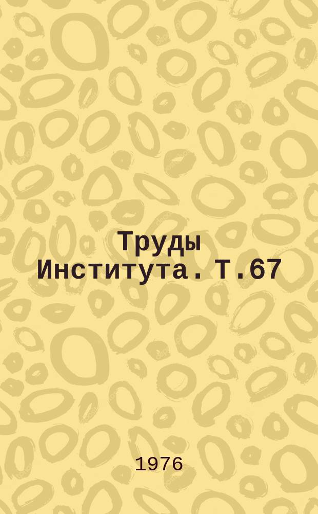 Труды Института. Т.67 : Особенности обмена веществ у новорожденных и детей грудного возраста