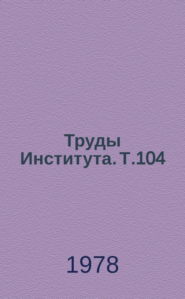 Труды Института. Т.104 : Наследственная и приобретенная патология обмена веществ: (Метаболическая адаптация в период новорожденности)