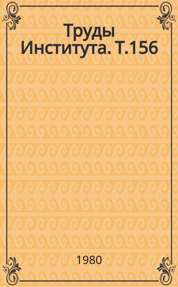 Труды Института. Т.156 : Заболевания почек у детей раннего возраста