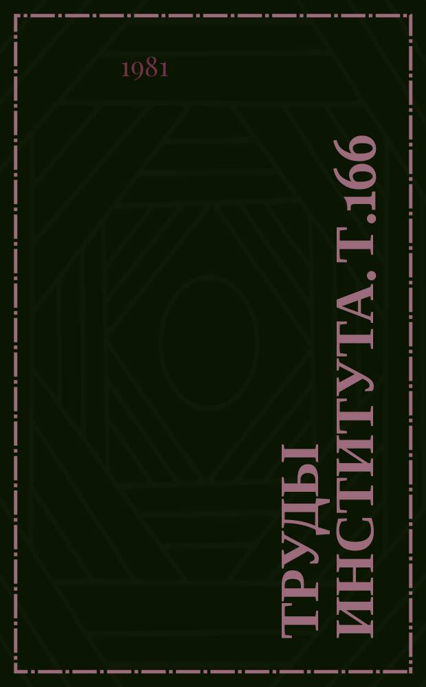 Труды Института. Т.166 : Возрастные и эмбриональные аспекты кровотворения в норме и при патологии