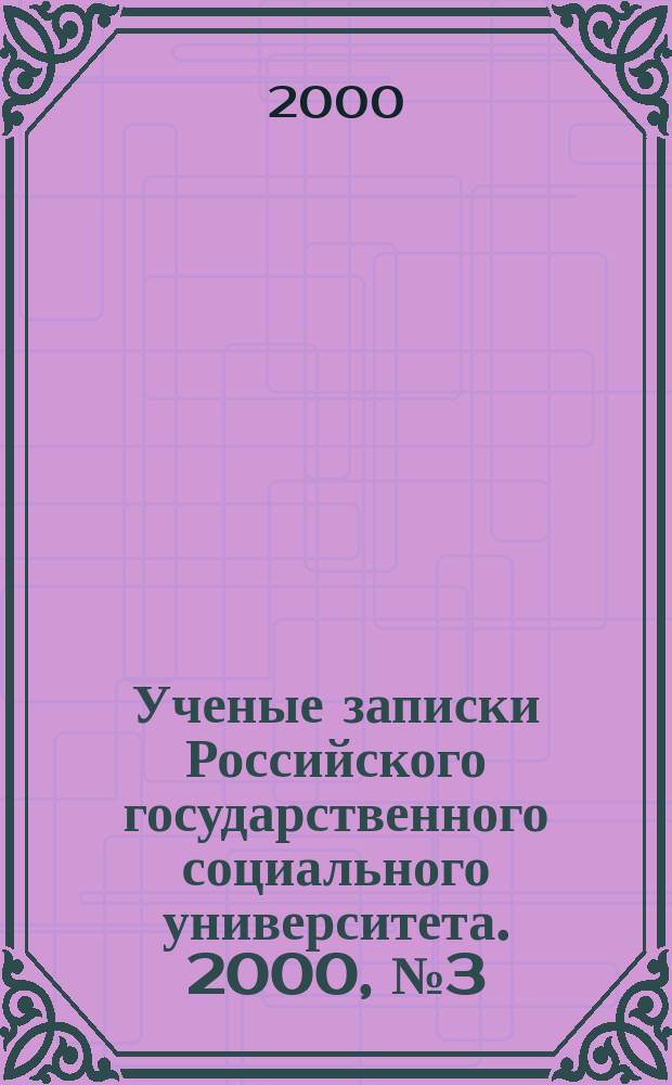 Ученые записки Российского государственного социального университета. 2000, №3(19)