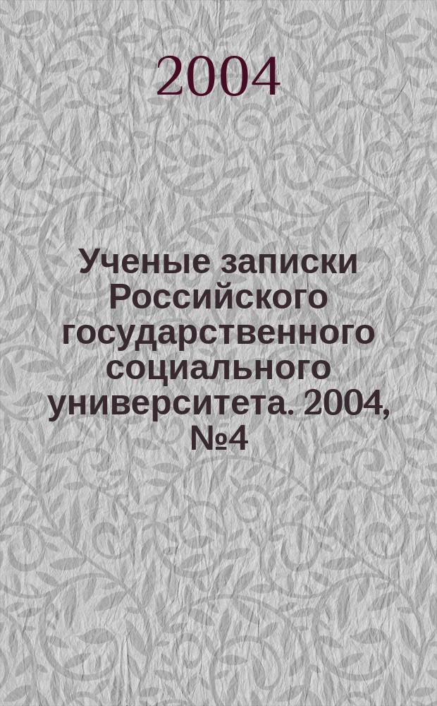 Ученые записки Российского государственного социального университета. 2004, №4(42)