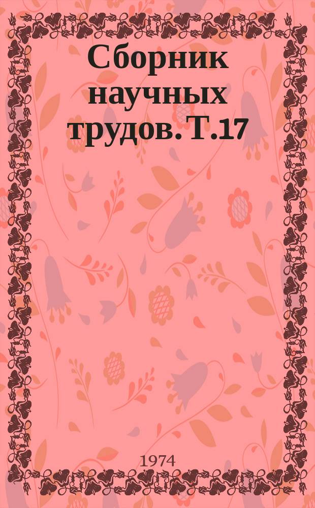 Сборник научных трудов. Т.17 : Вопросы теории и практики развития художественной самодеятельности