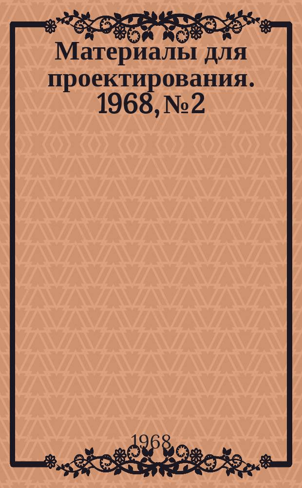 Материалы для проектирования. 1968, №2 : (Светильники отечественной промышленности)