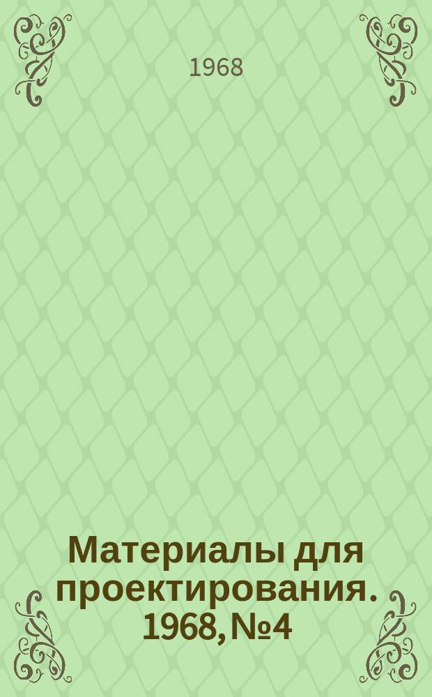 Материалы для проектирования. 1968, №4 : (Светильники отечественной промышленности)