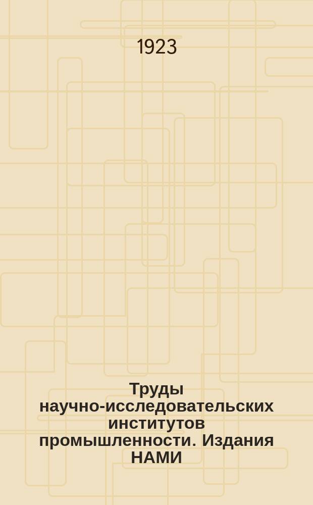 Труды научно-исследовательских институтов промышленности. [Издания НАМИ]