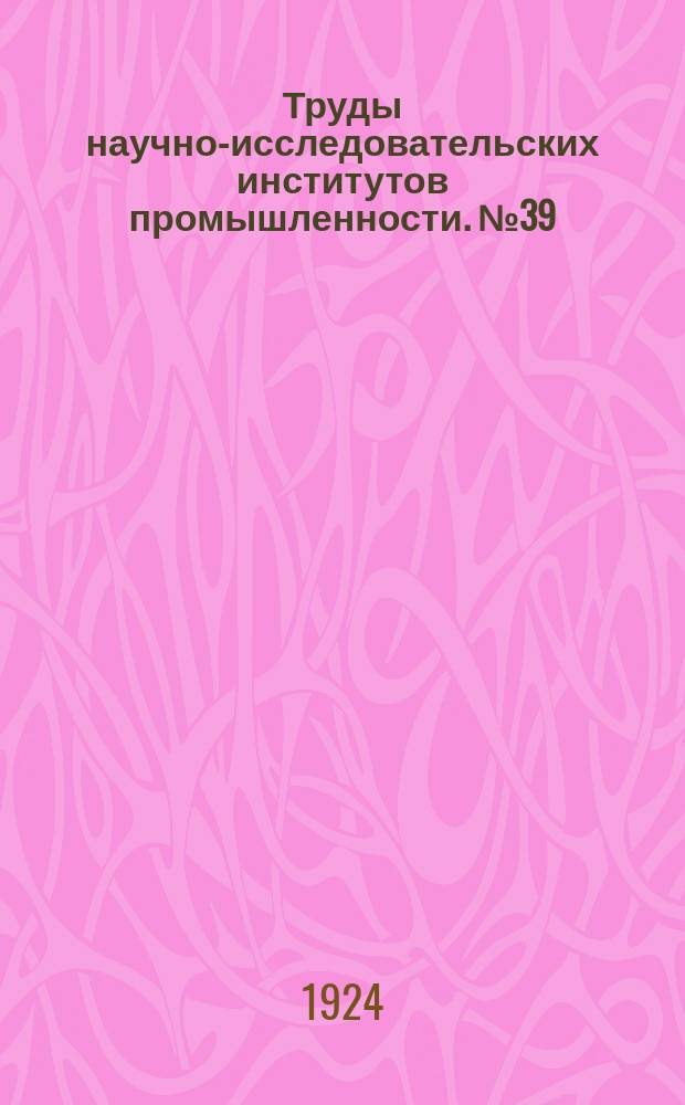 Труды научно-исследовательских институтов промышленности. №39 : Влияние фаз распределения на работу автомобильного двигателя. Испытание двигателя Р.-Б.. Термическое использование нефтяных двигателей при переменных теплоемкостях