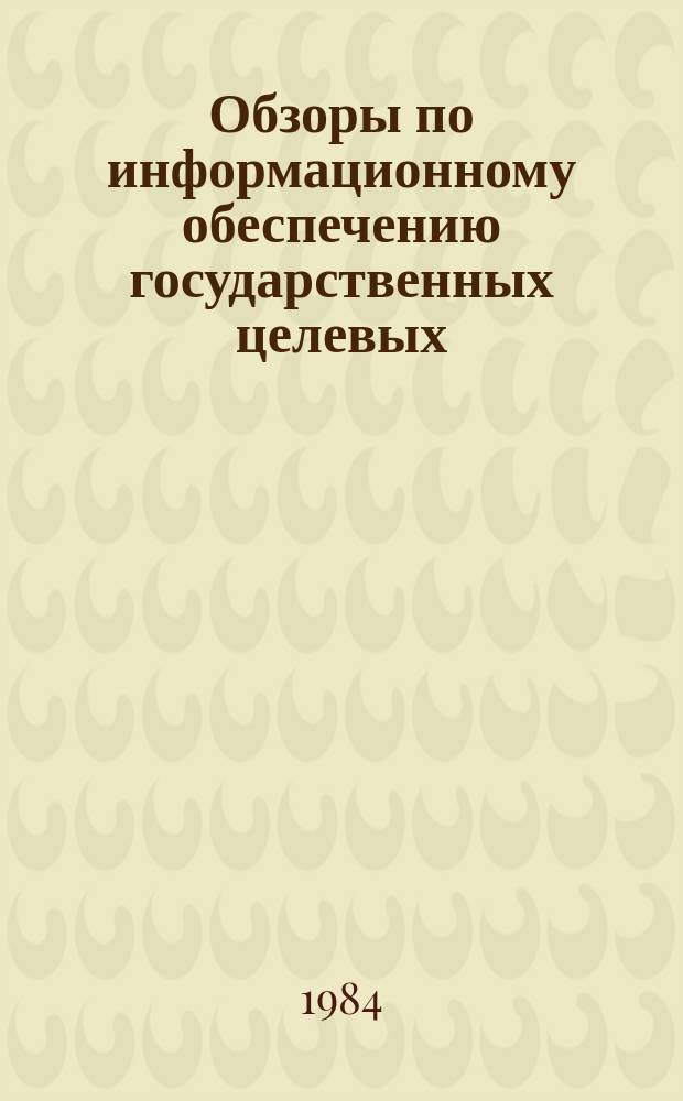 Обзоры по информационному обеспечению государственных целевых (общесоюзных) программ и по проблемам КП НТП стран-членов СЭВ : Обзор. информ. Вып.4