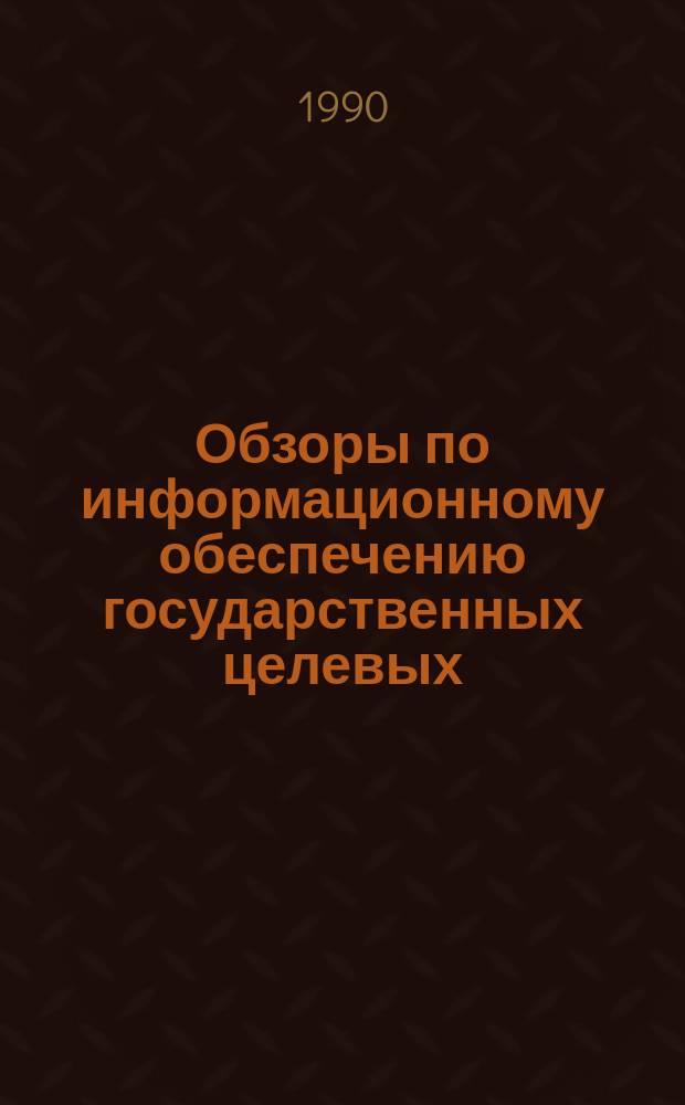 Обзоры по информационному обеспечению государственных целевых (общесоюзных) программ и по проблемам КП НТП стран-членов СЭВ : Обзор. информ. Вып.6
