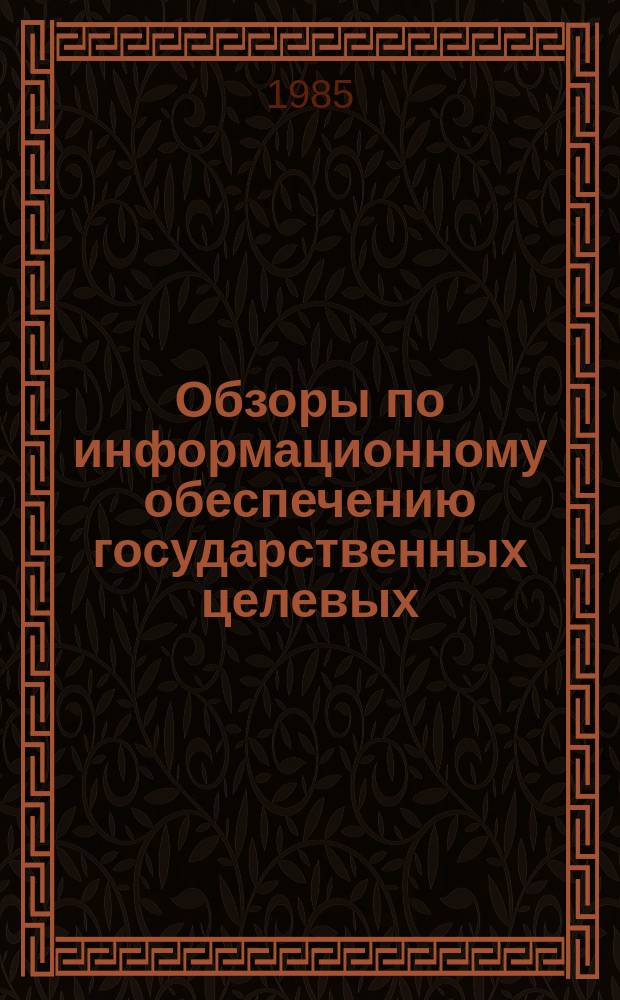 Обзоры по информационному обеспечению государственных целевых (общесоюзных) программ и по проблемам КП НТП стран-членов СЭВ : Обзор. информ. Вып.4
