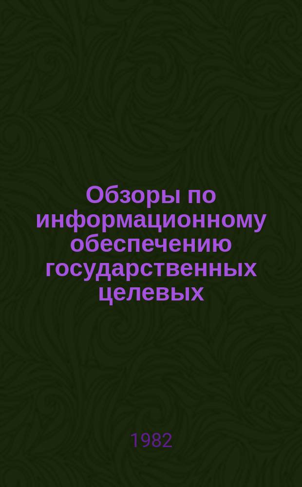 Обзоры по информационному обеспечению государственных целевых (общесоюзных) программ и по проблемам КП НТП стран-членов СЭВ : Обзор. информ. Наиболее важные отечественные и зарубежные научно-технические достижения в области обогащения угля