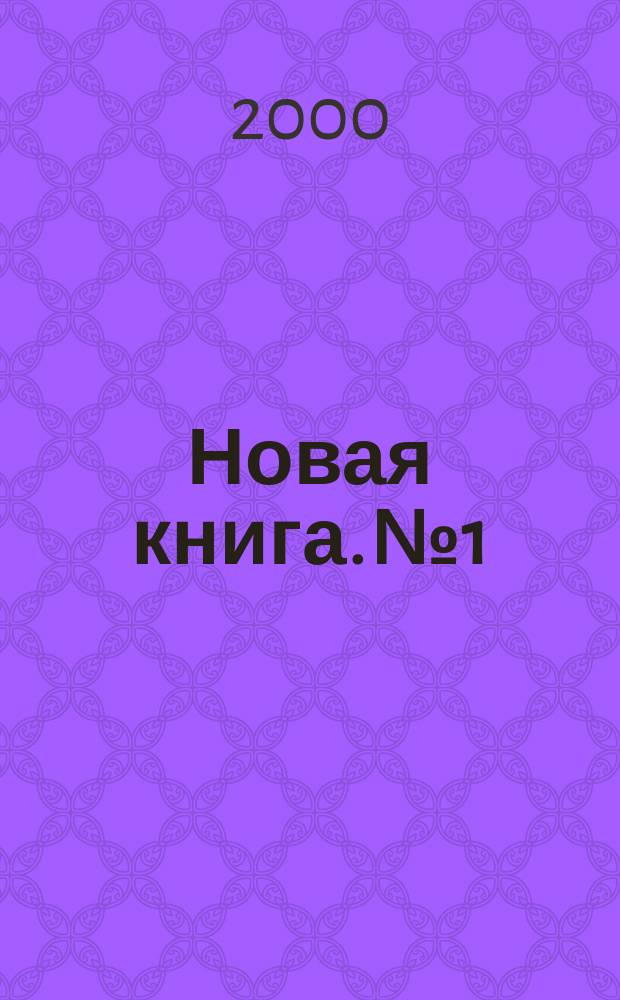 Новая книга. №1 : Зов Родины