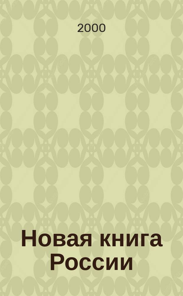 Новая книга России : Ил. ежемес. журн.-обозрение