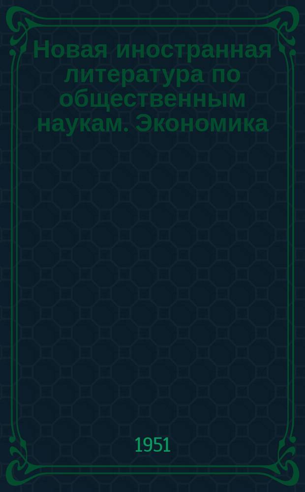 Новая иностранная литература по общественным наукам. Экономика : Библиогр. указ