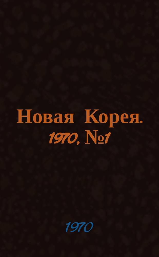 Новая Корея. 1970, №1 : Бороться против возрождения японского милитаризма. Программа Революционной партии объединения