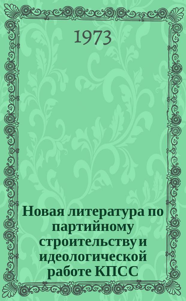 Новая литература по партийному строительству и идеологической работе КПСС