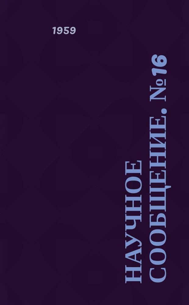 Научное сообщение. №16 : Пролетные строения железнодорожных мостов со сквозными фермами из предварительно напряженного железобетона