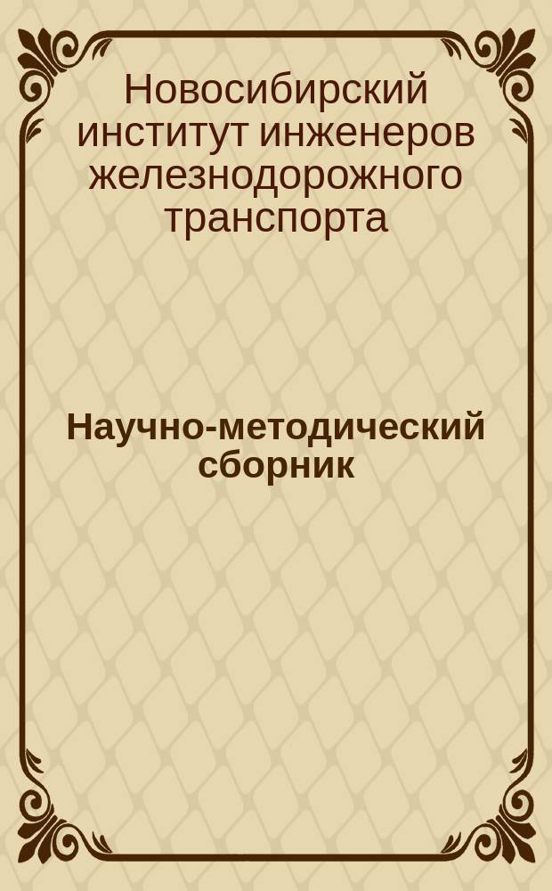 Научно-методический сборник