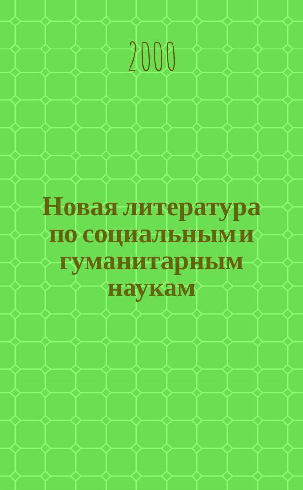 Новая литература по социальным и гуманитарным наукам : библиографический указатель. 2000, №6